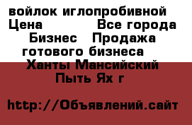 войлок иглопробивной › Цена ­ 1 000 - Все города Бизнес » Продажа готового бизнеса   . Ханты-Мансийский,Пыть-Ях г.